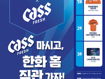 카스 X 한화 볼파크 이벤트
